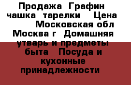 Продажа .Графин. чашка, тарелки. › Цена ­ 1 400 - Московская обл., Москва г. Домашняя утварь и предметы быта » Посуда и кухонные принадлежности   